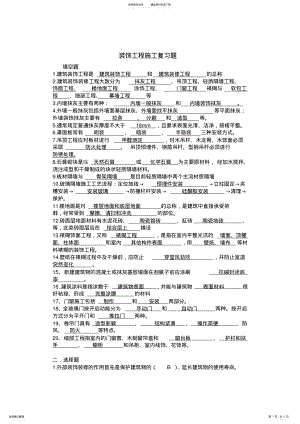 2022年装饰工程施工复习题带答案 .pdf