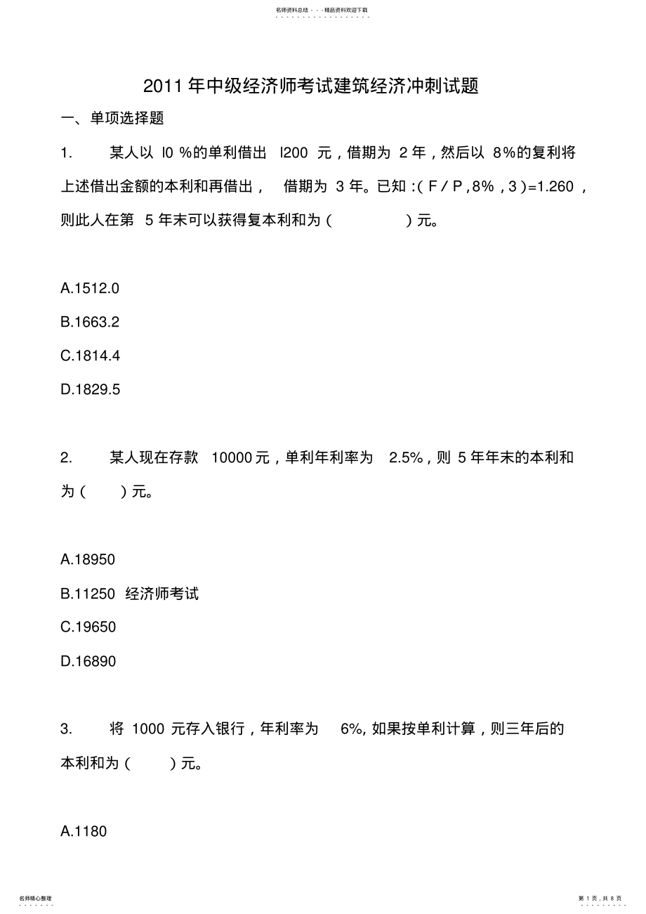 2022年中级经济师考试建筑经济冲刺试题 .pdf_第1页