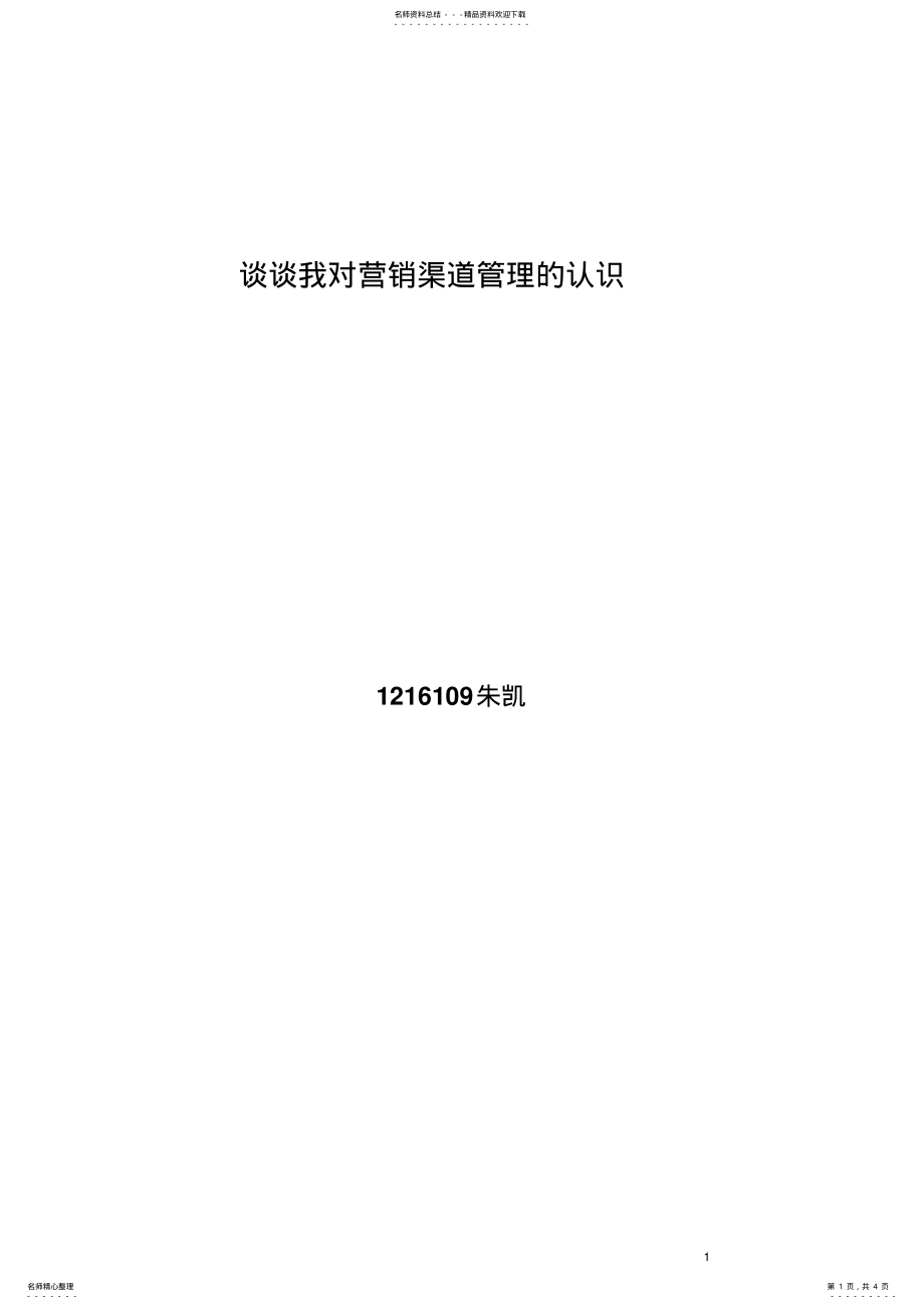 2022年谈谈我对营销渠道管理的认识 .pdf_第1页