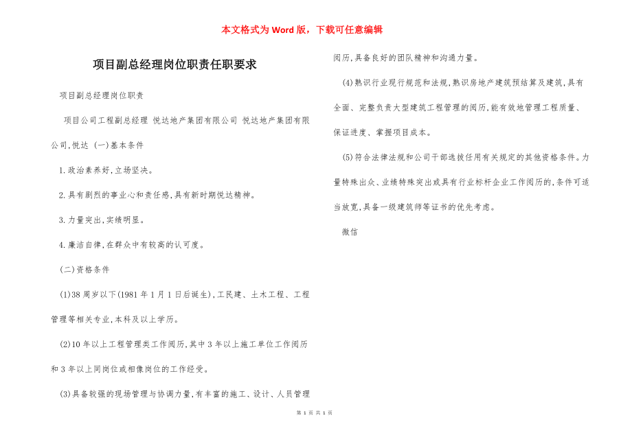 项目副总经理岗位职责任职要求.docx_第1页