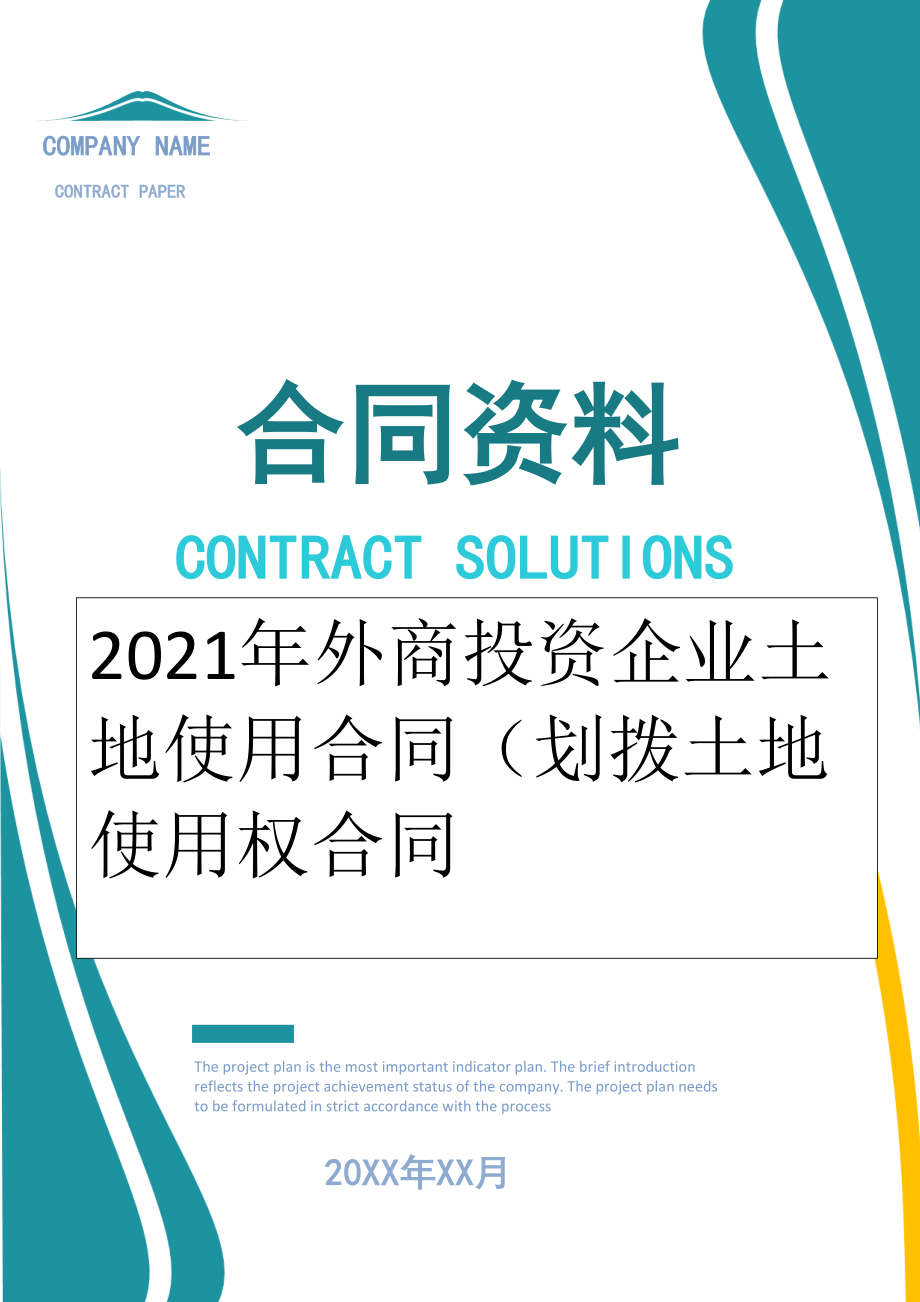 2022年外商投资企业土地使用合同（划拨土地使用权合同.doc_第1页