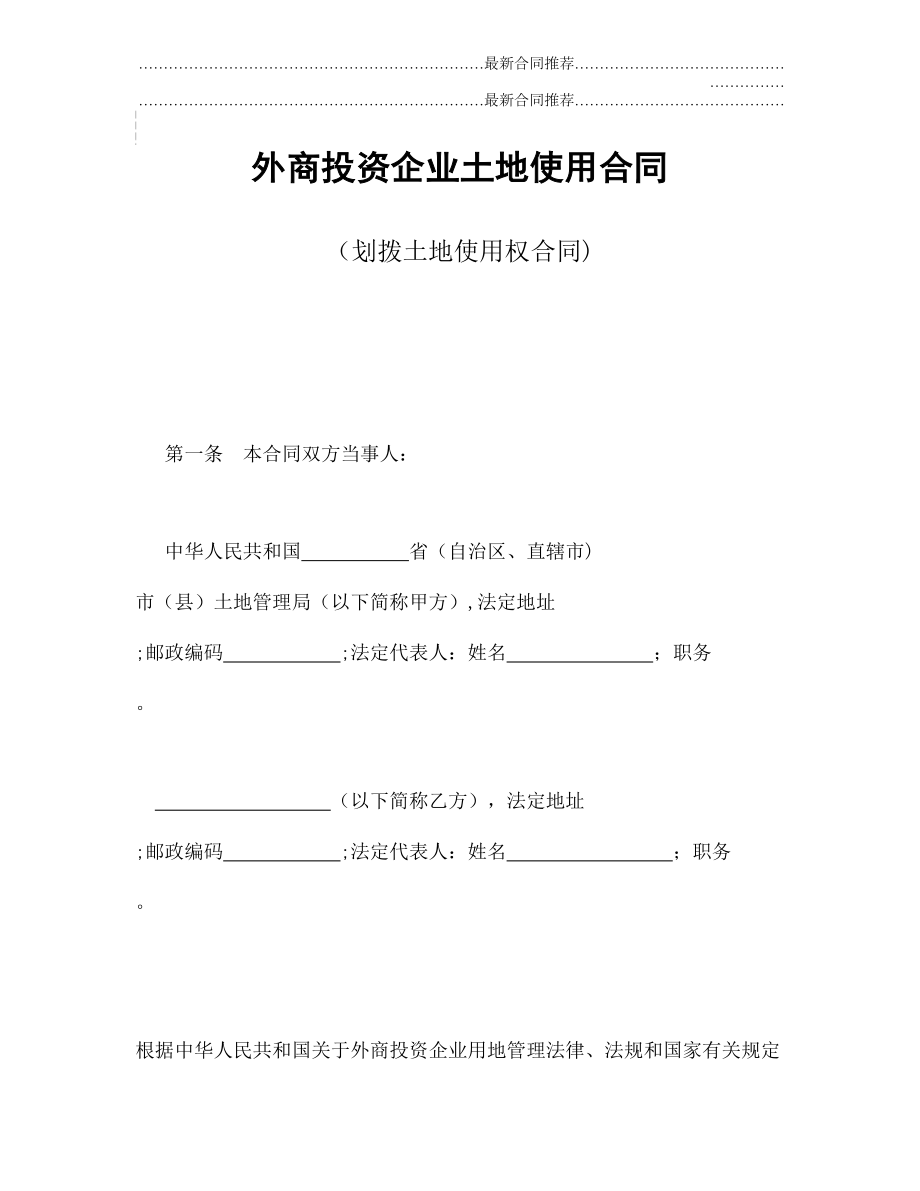 2022年外商投资企业土地使用合同（划拨土地使用权合同.doc_第2页