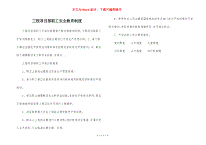 工程项目部职工安全教育制度.docx