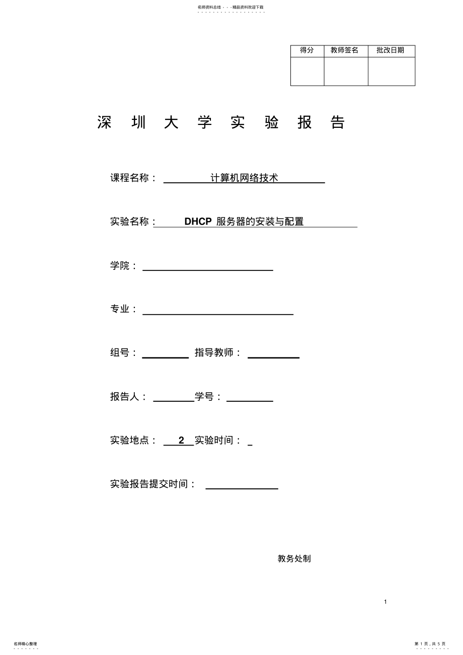 2022年网络技术实验DHCP服务器的安装和配置 .pdf_第1页