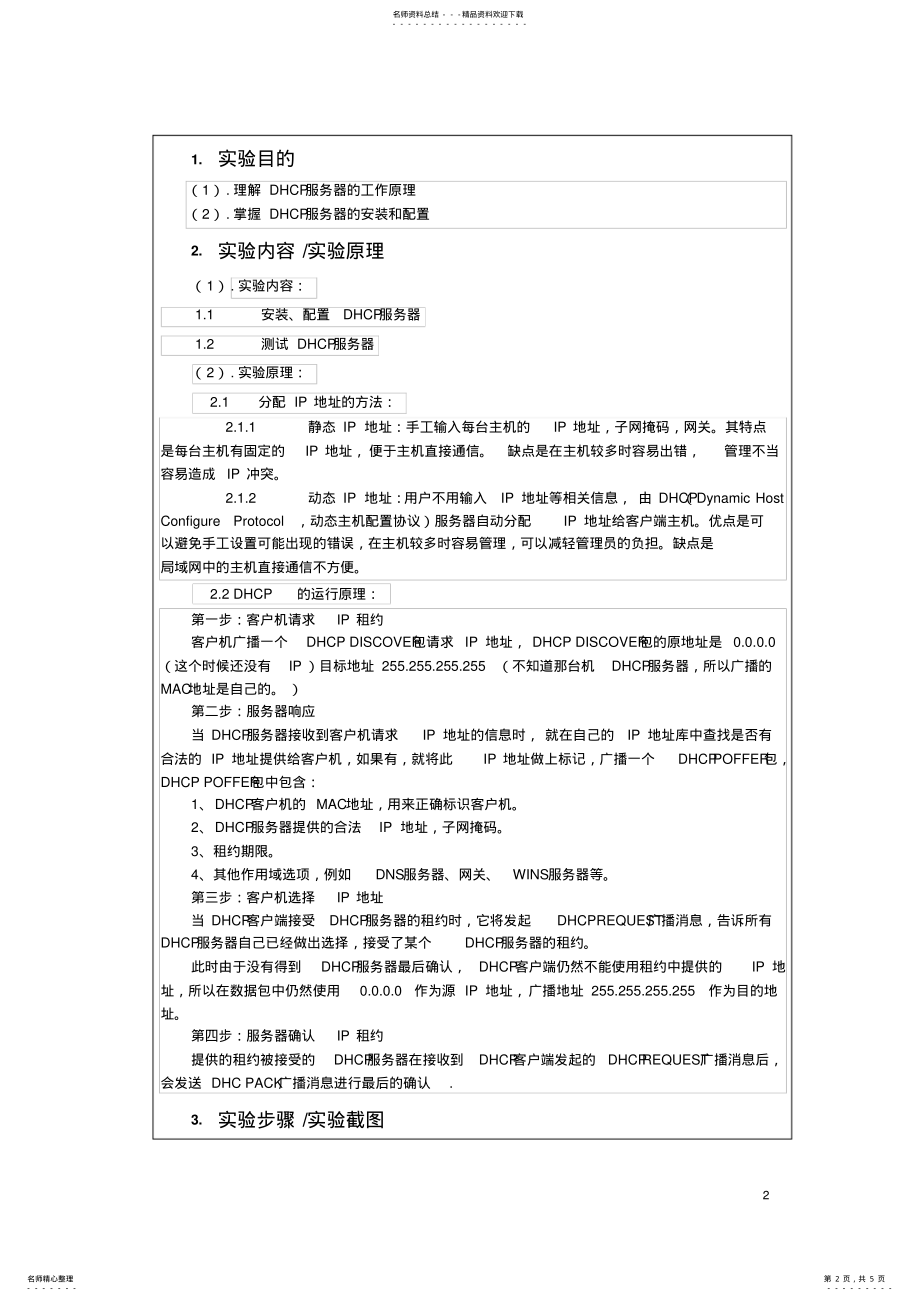 2022年网络技术实验DHCP服务器的安装和配置 .pdf_第2页