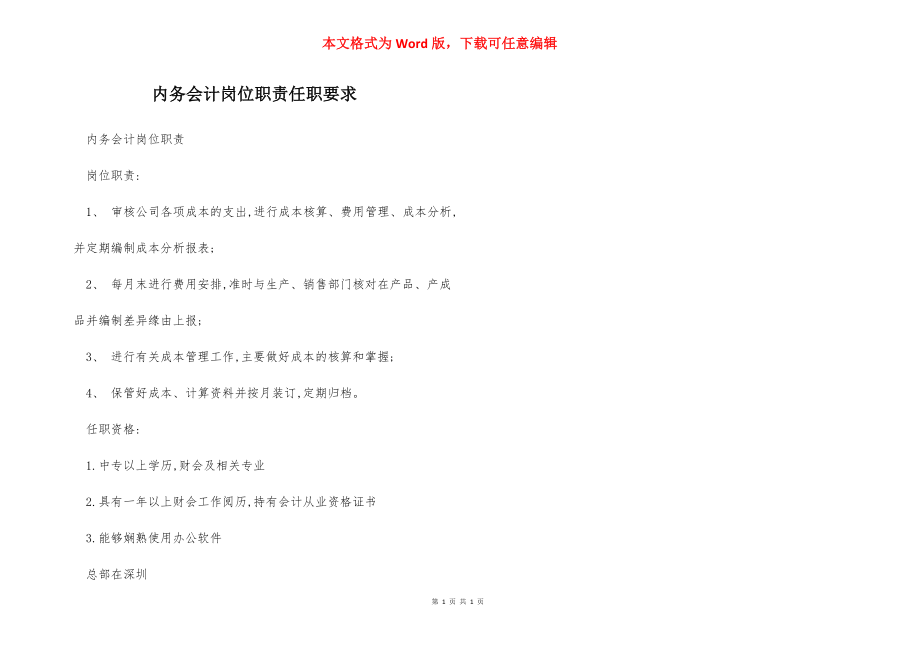 内务会计岗位职责任职要求.docx_第1页