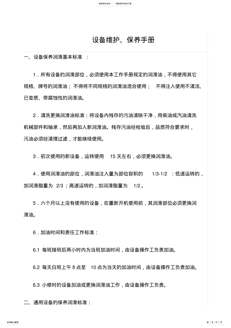 2022年设备维护、保养手册 .pdf_第1页