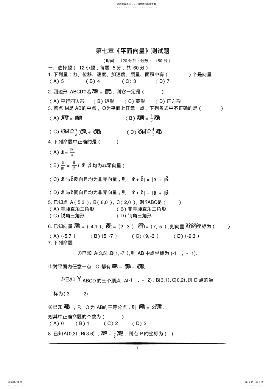 2022年职高第七章平面向量测试题 3.pdf_第1页