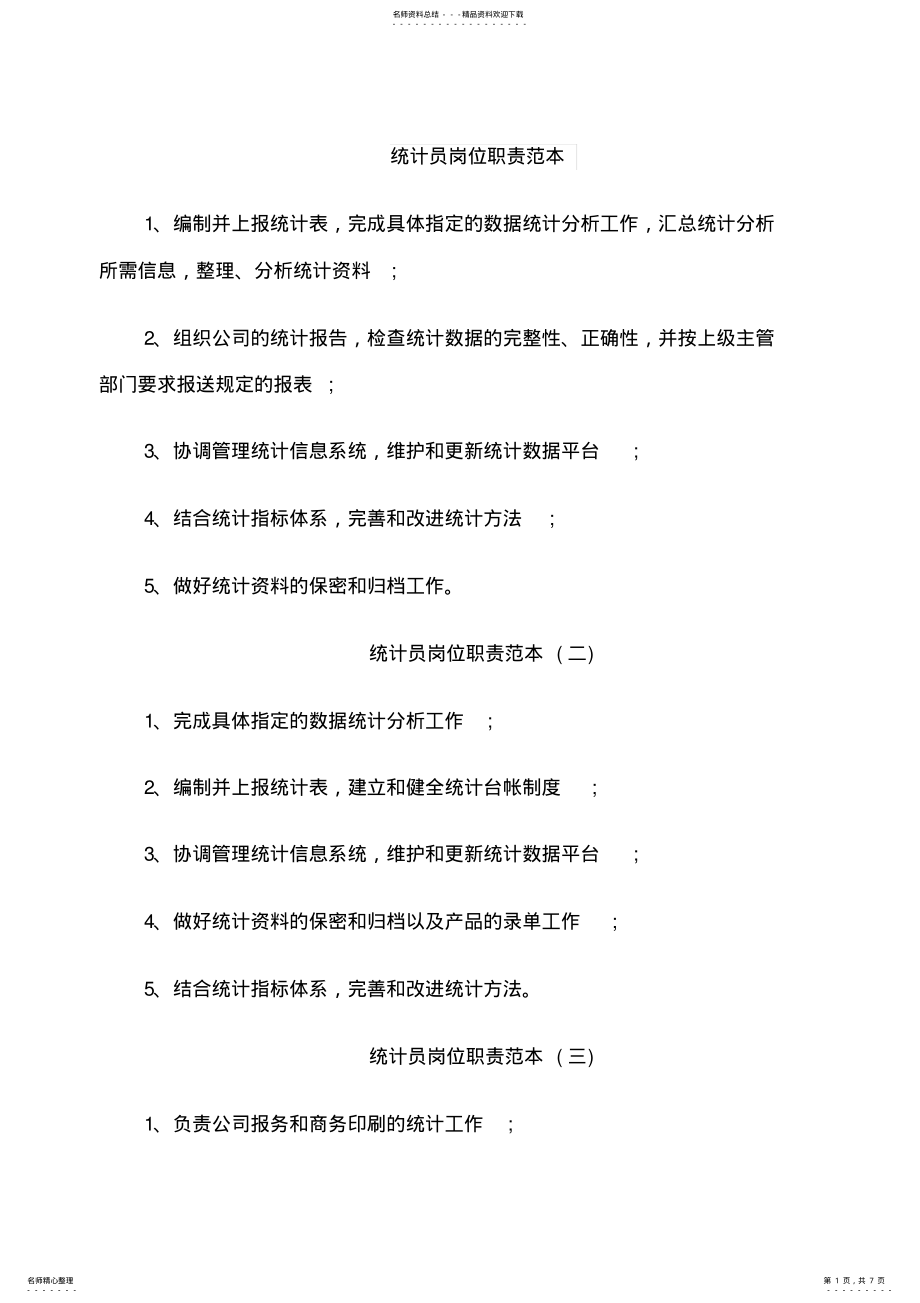 2022年统计员岗位职责范本 .pdf_第1页