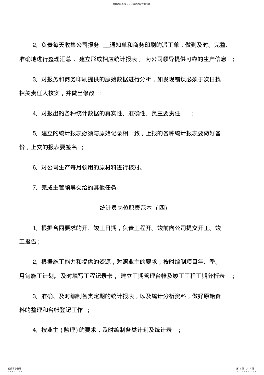 2022年统计员岗位职责范本 .pdf_第2页