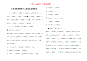 土方开挖基坑支护工程安全监理细则.docx