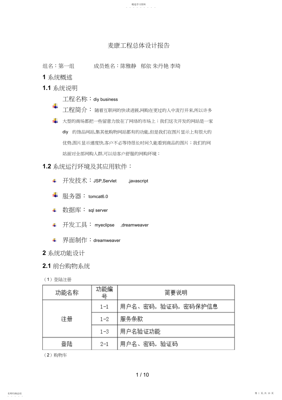 2022年计商A_第组_麦康项目总体设计分析方案.docx_第1页