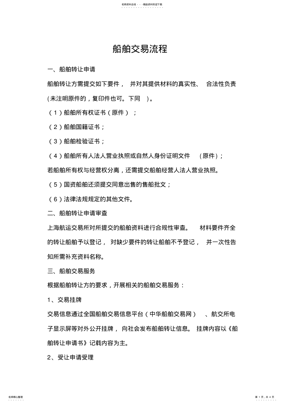 2022年船舶交易流程 .pdf_第1页