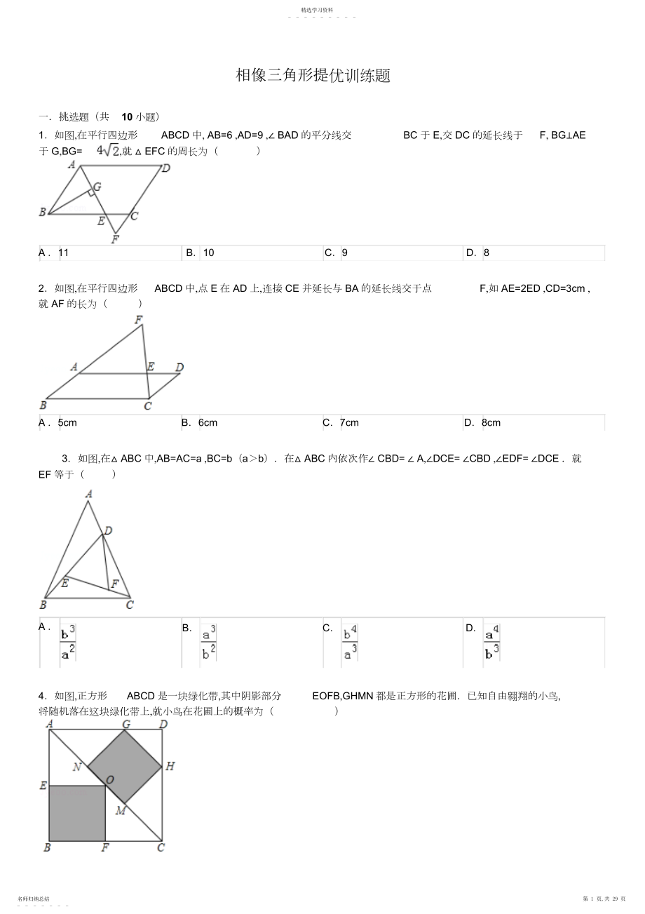 2022年九年级数学上相似三角形期末复习题及答案.docx_第1页