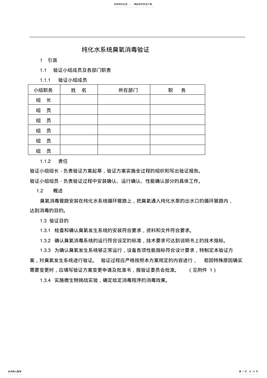 2022年臭氧发生系统验证方案 2.pdf_第1页