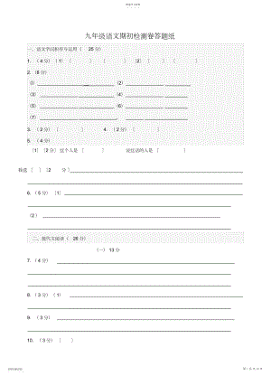 2022年九年级语文期初检测卷.docx