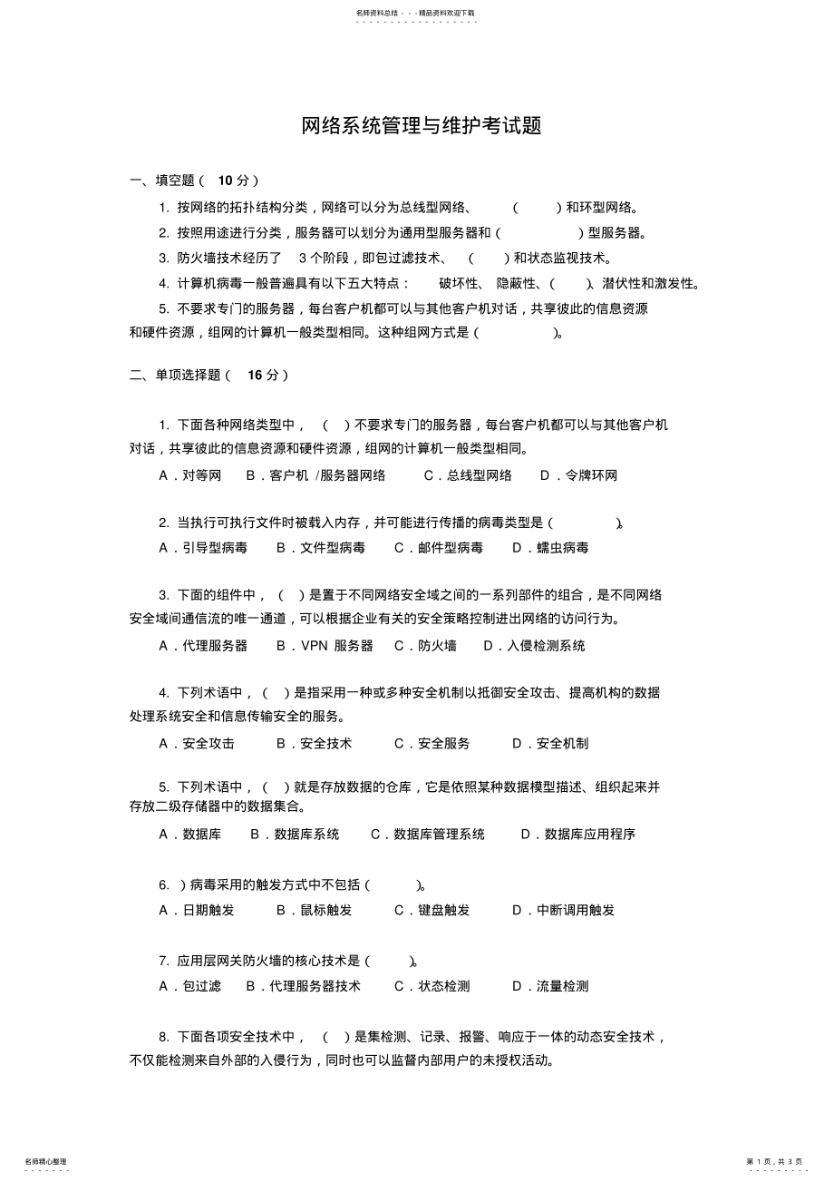 2022年网络系统管理与维护考试题 .pdf_第1页