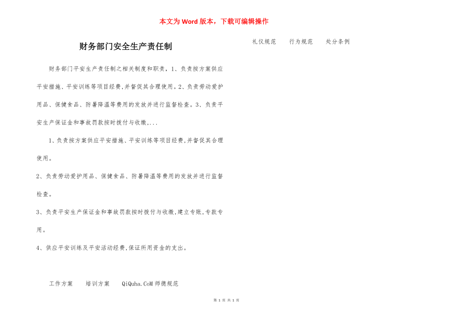 财务部门安全生产责任制.docx_第1页