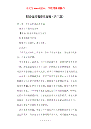 财务交接表态发言稿（共7篇）.docx