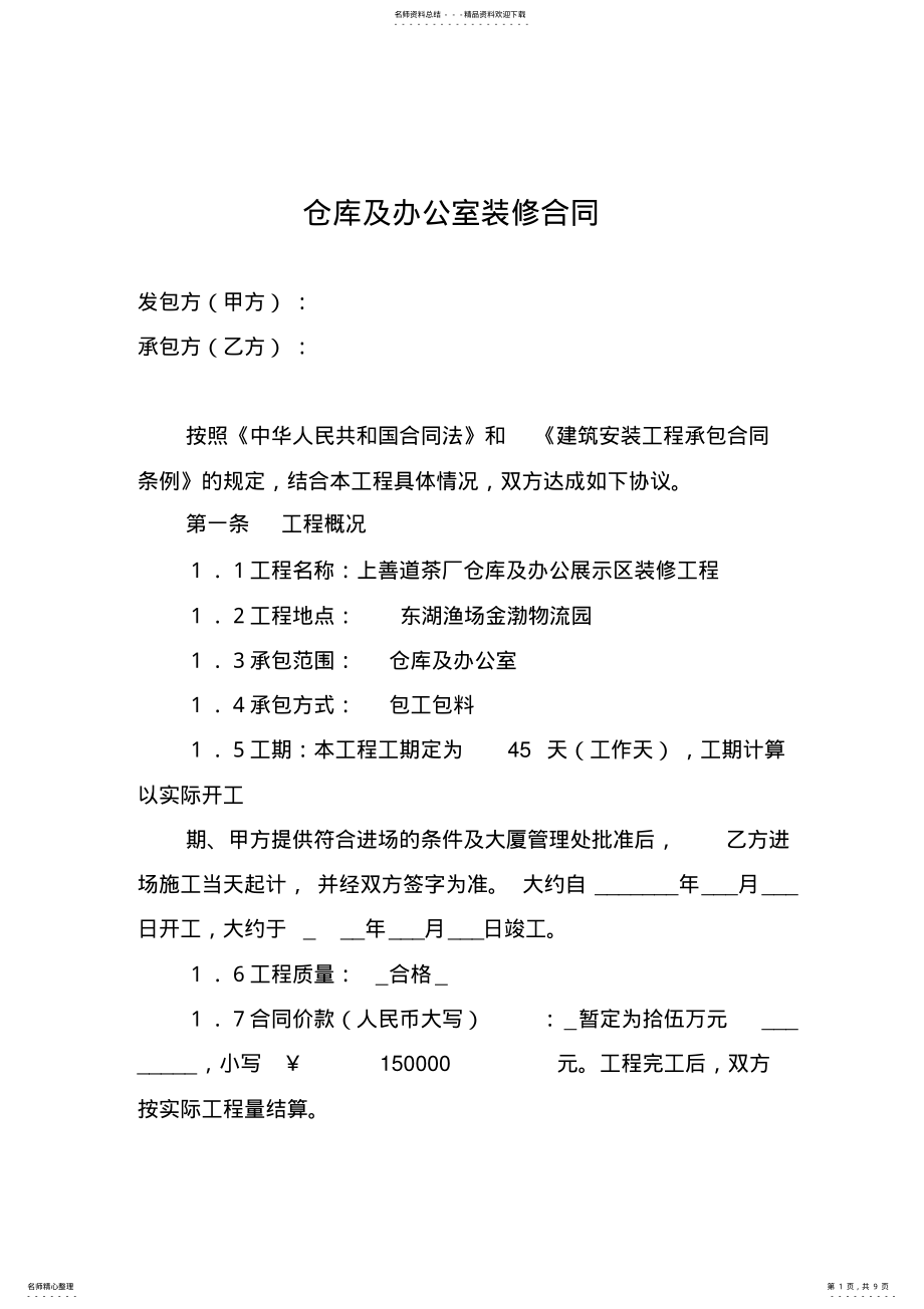 2022年仓库及办公室装修合同 2.pdf_第1页