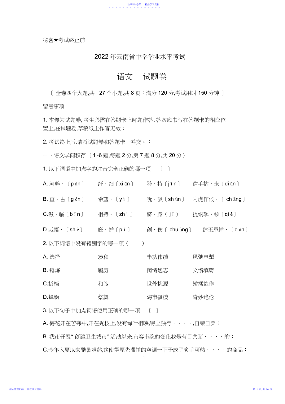 2022年云南省中考语文试题.docx_第1页