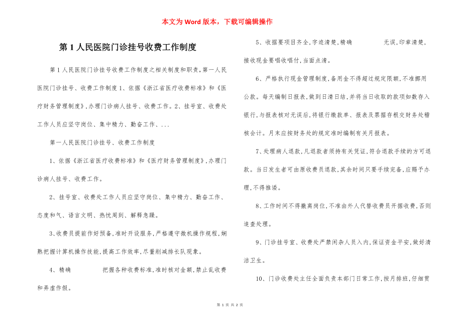 第1人民医院门诊挂号收费工作制度.docx_第1页