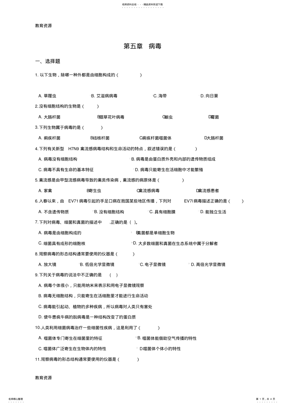 2022年人教版八年级上册生物第五单元第五章病毒综合测试题学习精品 .pdf_第1页