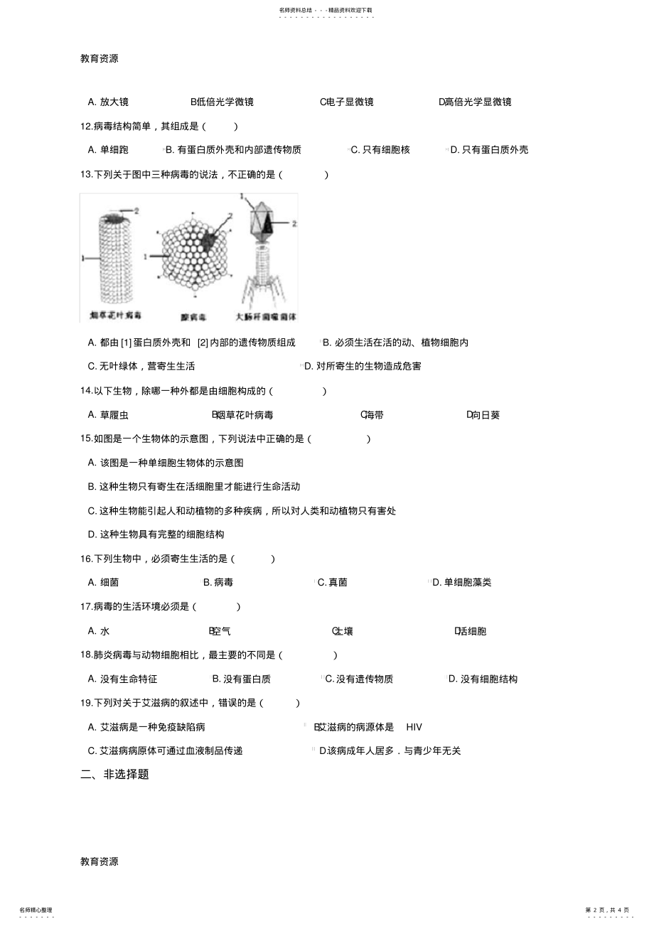 2022年人教版八年级上册生物第五单元第五章病毒综合测试题学习精品 .pdf_第2页