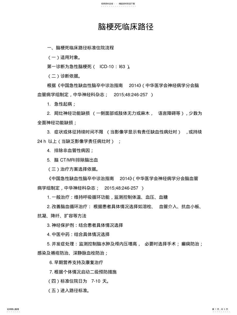 2022年脑梗死临床路径 .pdf_第1页