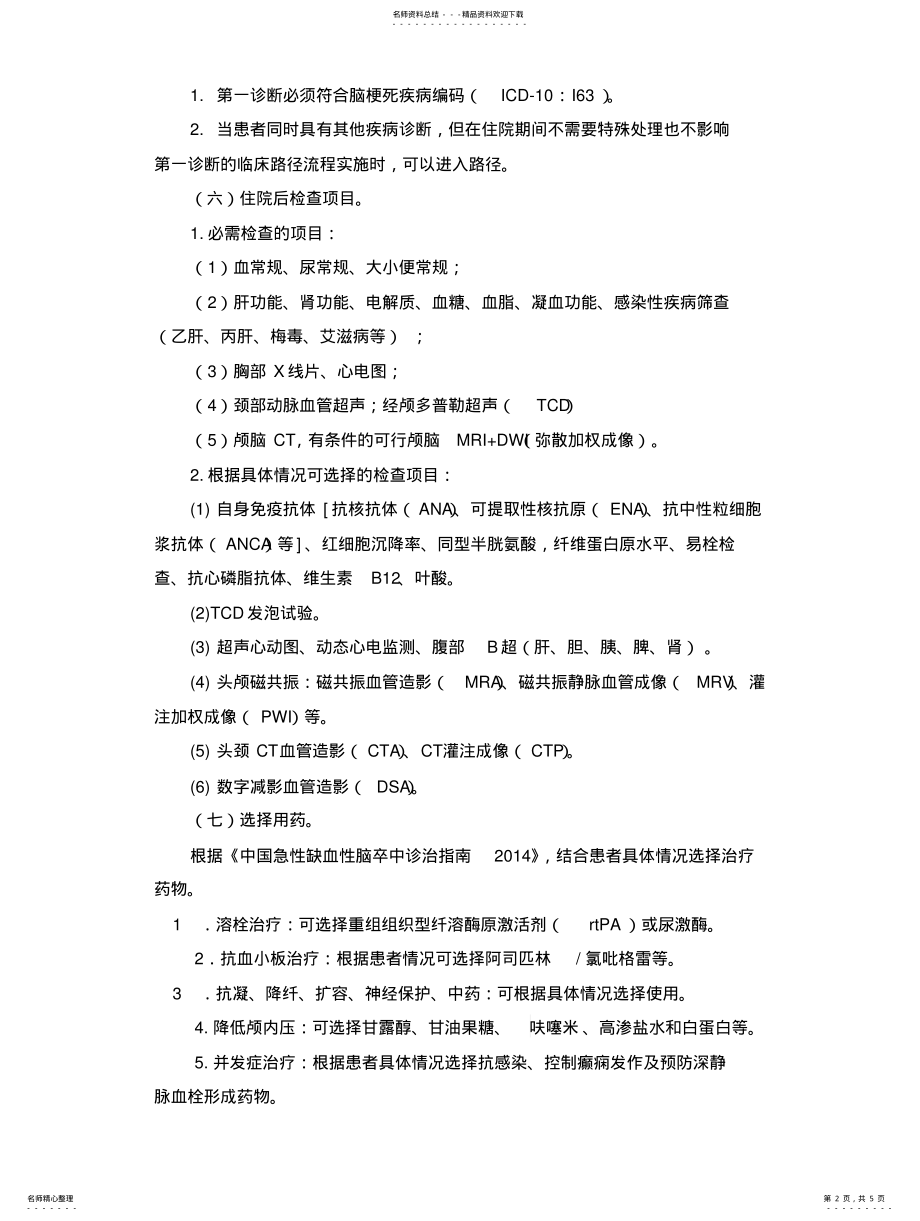 2022年脑梗死临床路径 .pdf_第2页