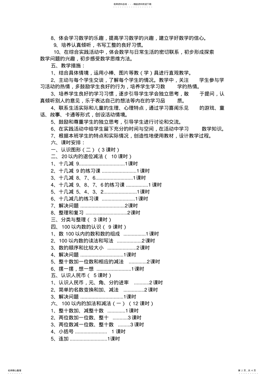 2022年苏教版一年级数学下册教学计划 .pdf_第2页