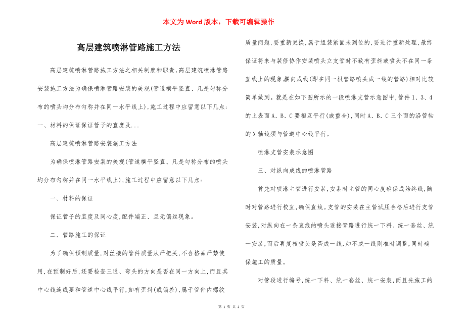 高层建筑喷淋管路施工方法.docx_第1页