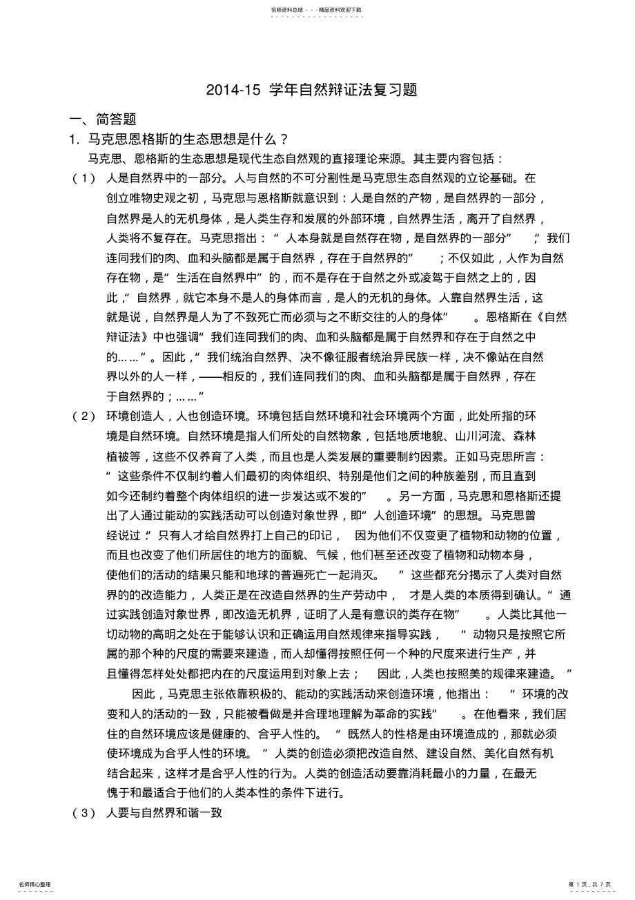 2022年自然辩证法复习题 .pdf_第1页