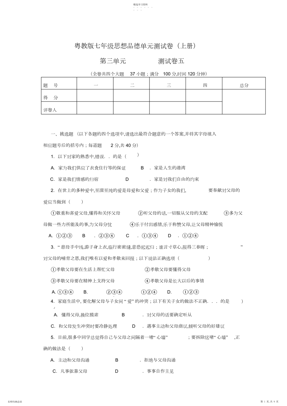 2022年粤教版七年级上册单元测试卷五.docx_第1页