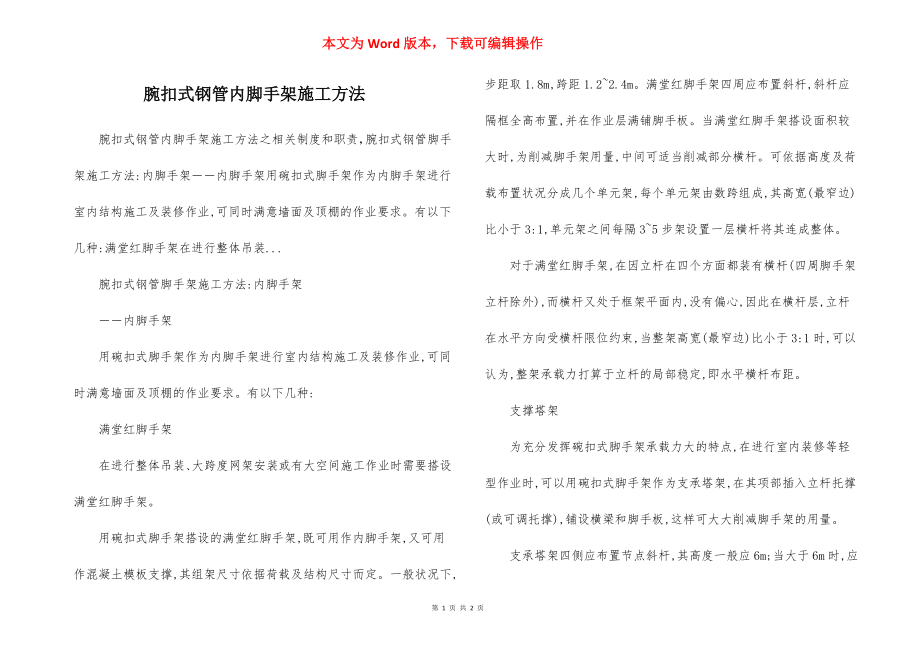 腕扣式钢管内脚手架施工方法.docx_第1页