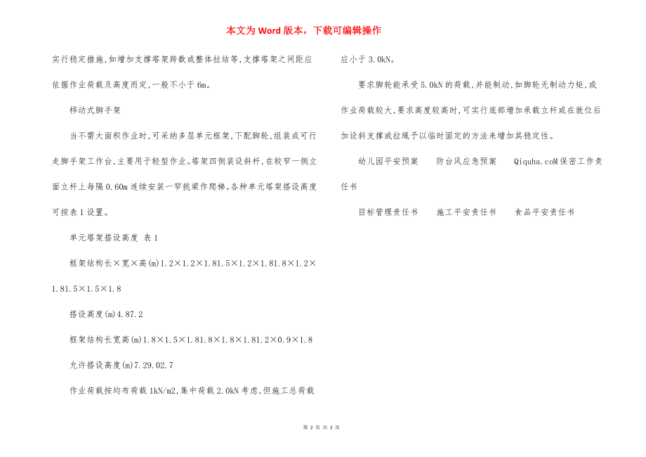 腕扣式钢管内脚手架施工方法.docx_第2页