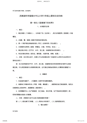 2022年苏教版小学科学六年级上册知识点 .pdf