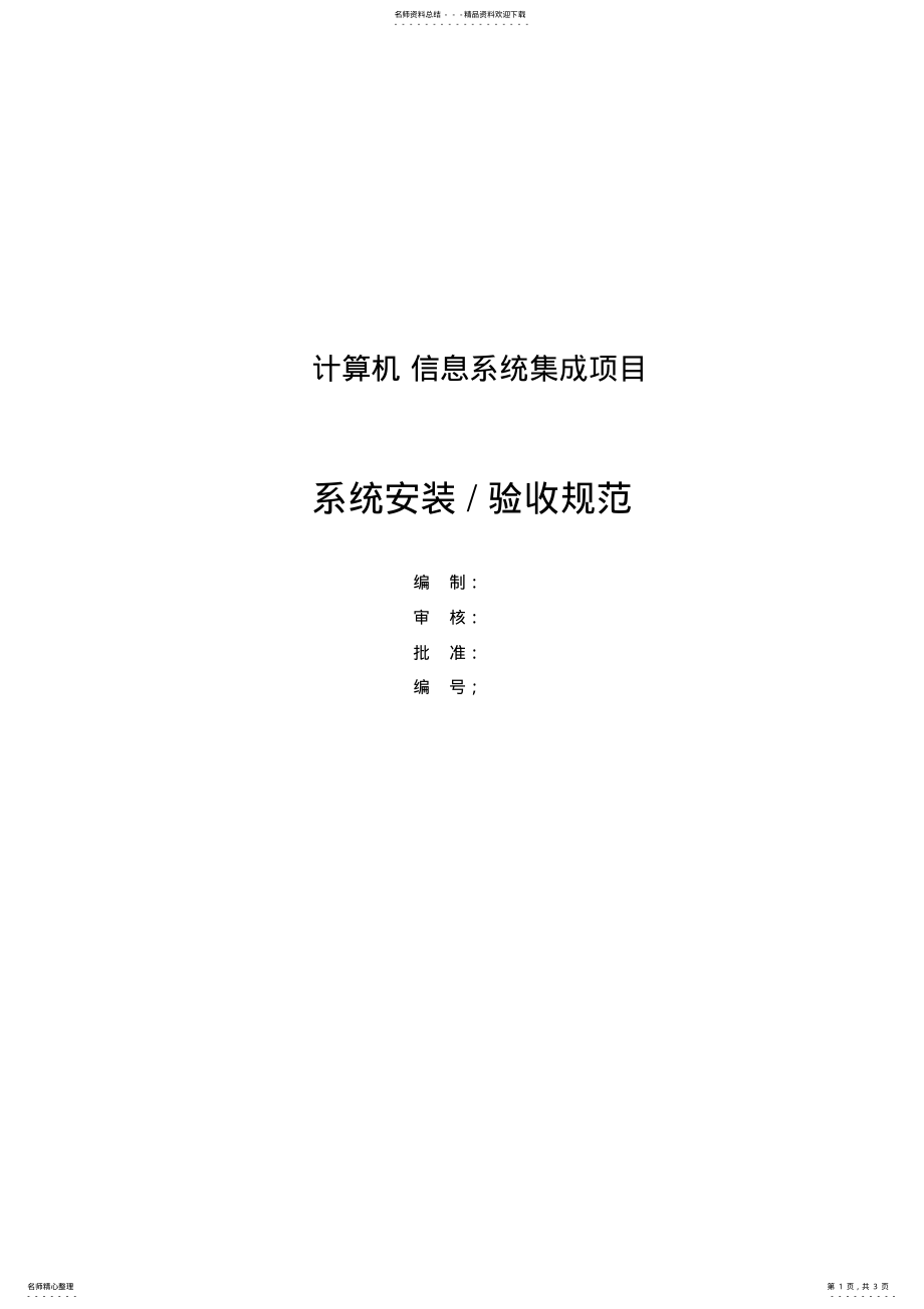 2022年信息系统集成项目验收规范 .pdf_第1页