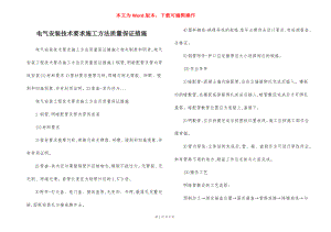 电气安装技术要求施工方法质量保证措施.docx