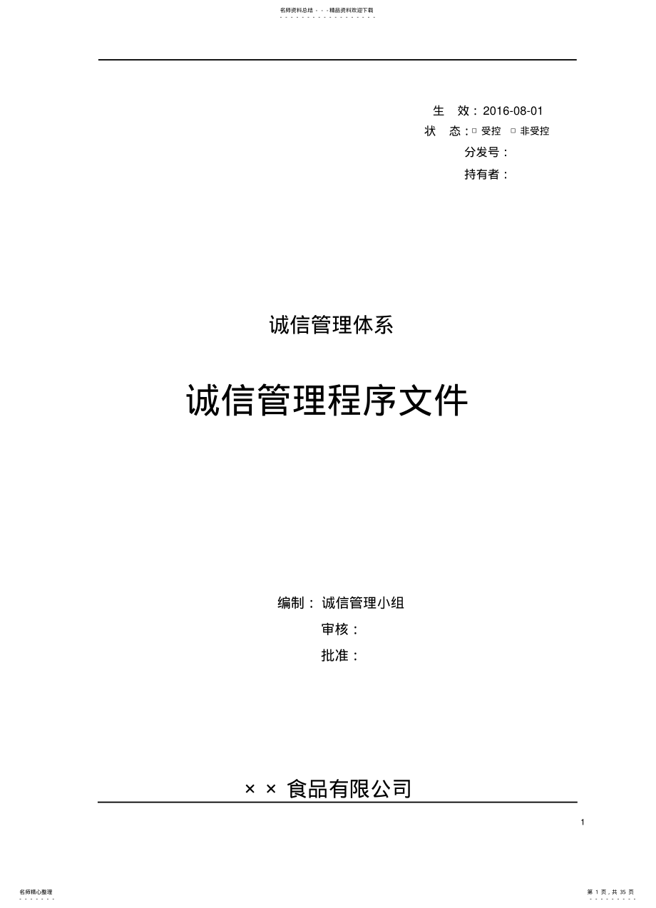 2022年诚信程序文件 .pdf_第1页