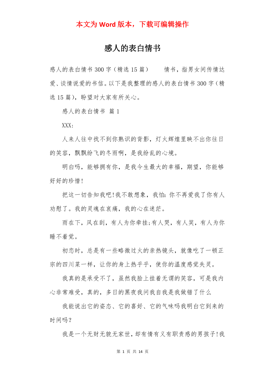 感人的表白情书.docx_第1页