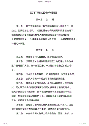 2022年职工互助基金会章程 .pdf