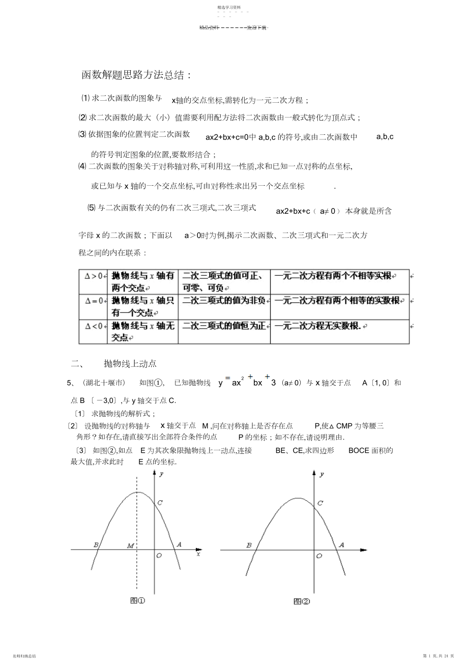 2022年二次函数动点问题解答方法技巧分析.docx_第1页