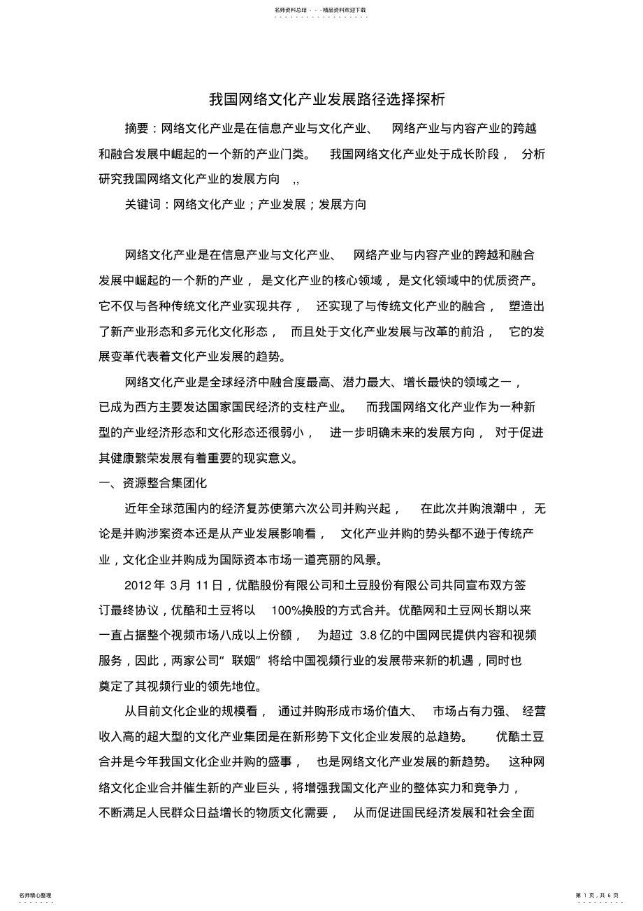 2022年网络文化产业发展路径探析宣贯 .pdf_第1页