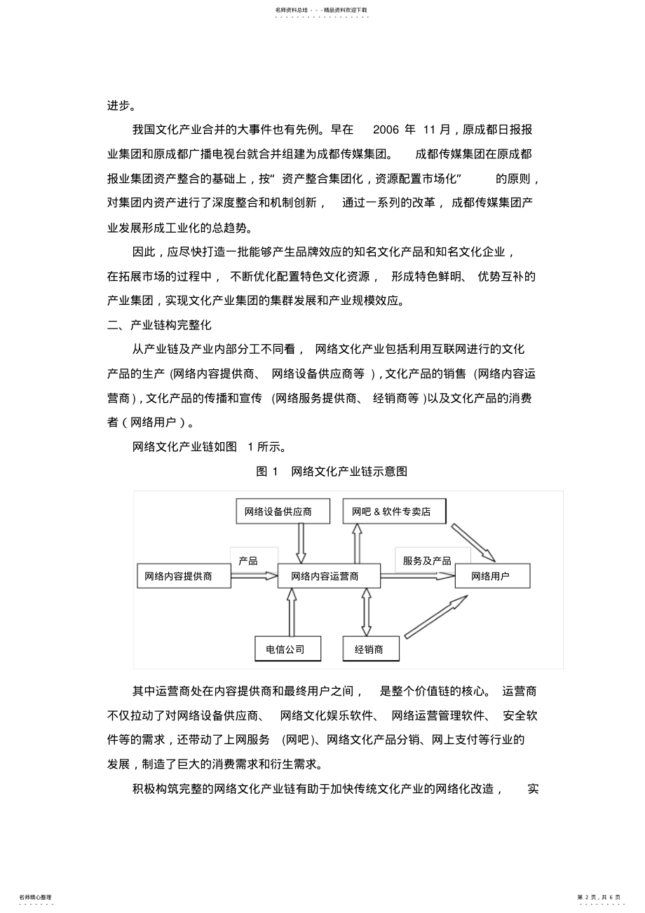 2022年网络文化产业发展路径探析宣贯 .pdf_第2页