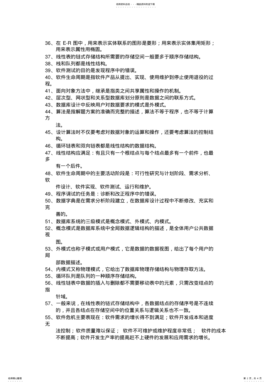 2022年全国计算机二级公共基础知识 5.pdf_第2页