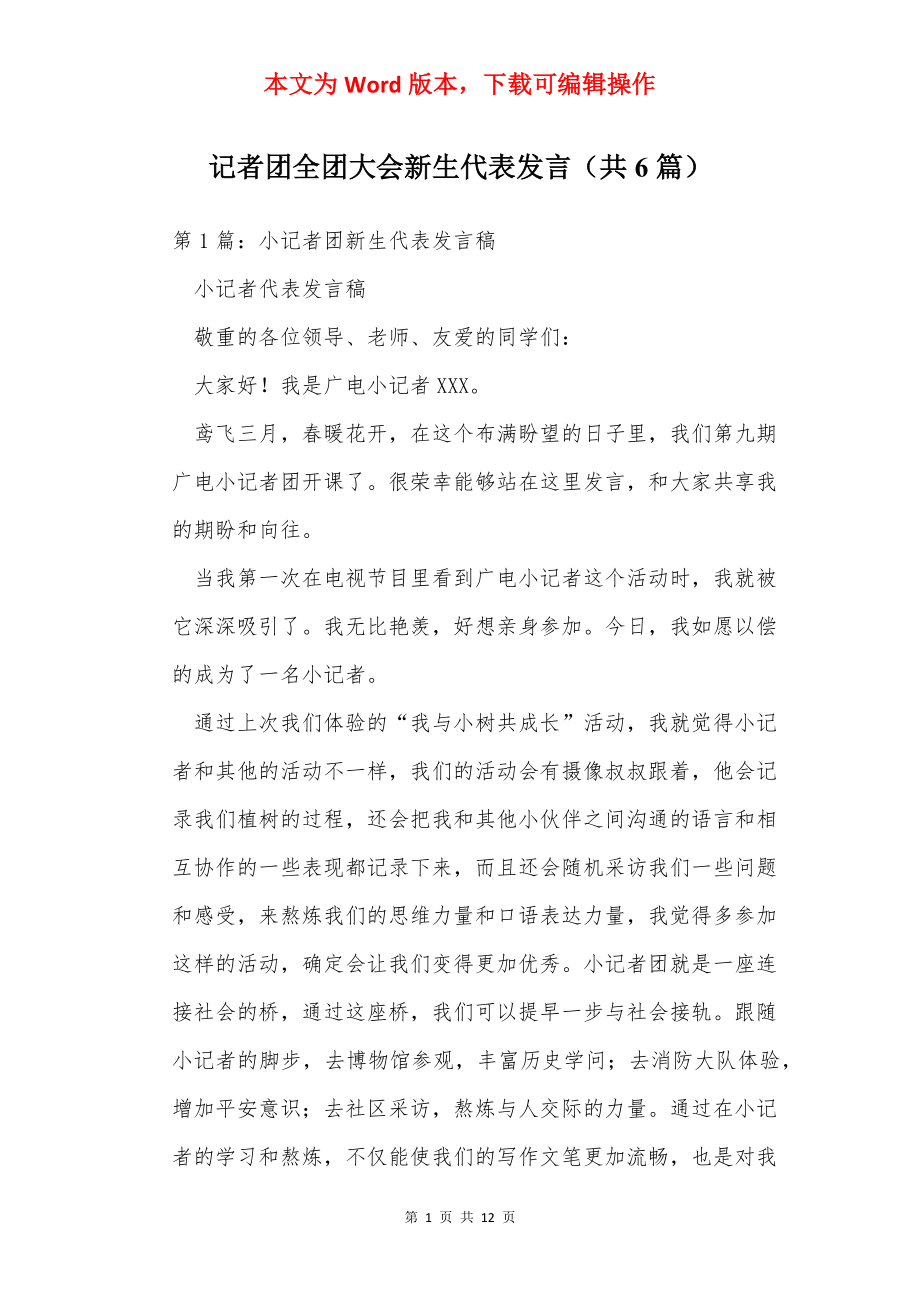 记者团全团大会新生代表发言（共6篇）.docx_第1页