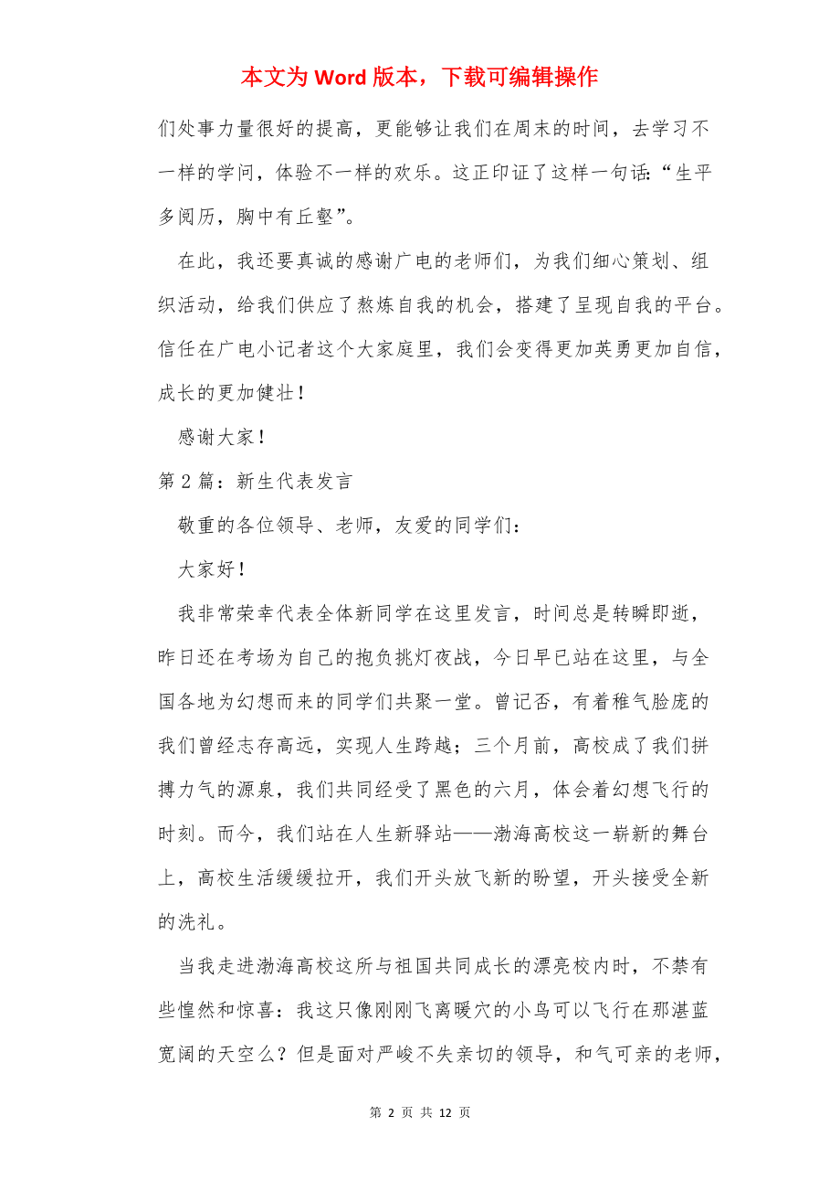 记者团全团大会新生代表发言（共6篇）.docx_第2页