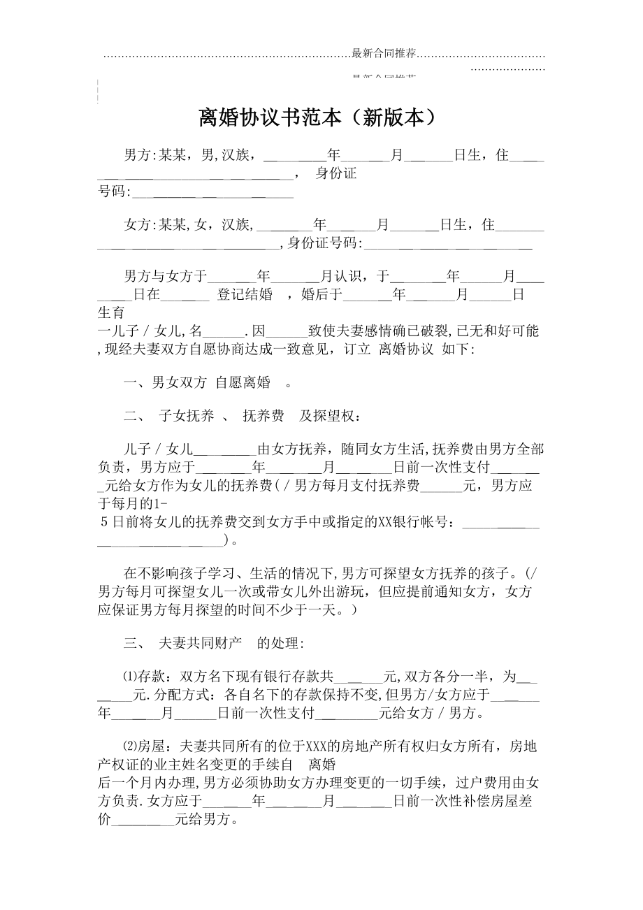 2022年离婚协议书范本(新版本).doc_第2页