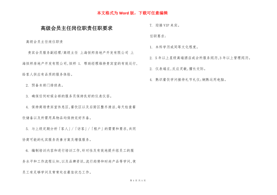 高级会员主任岗位职责任职要求.docx_第1页